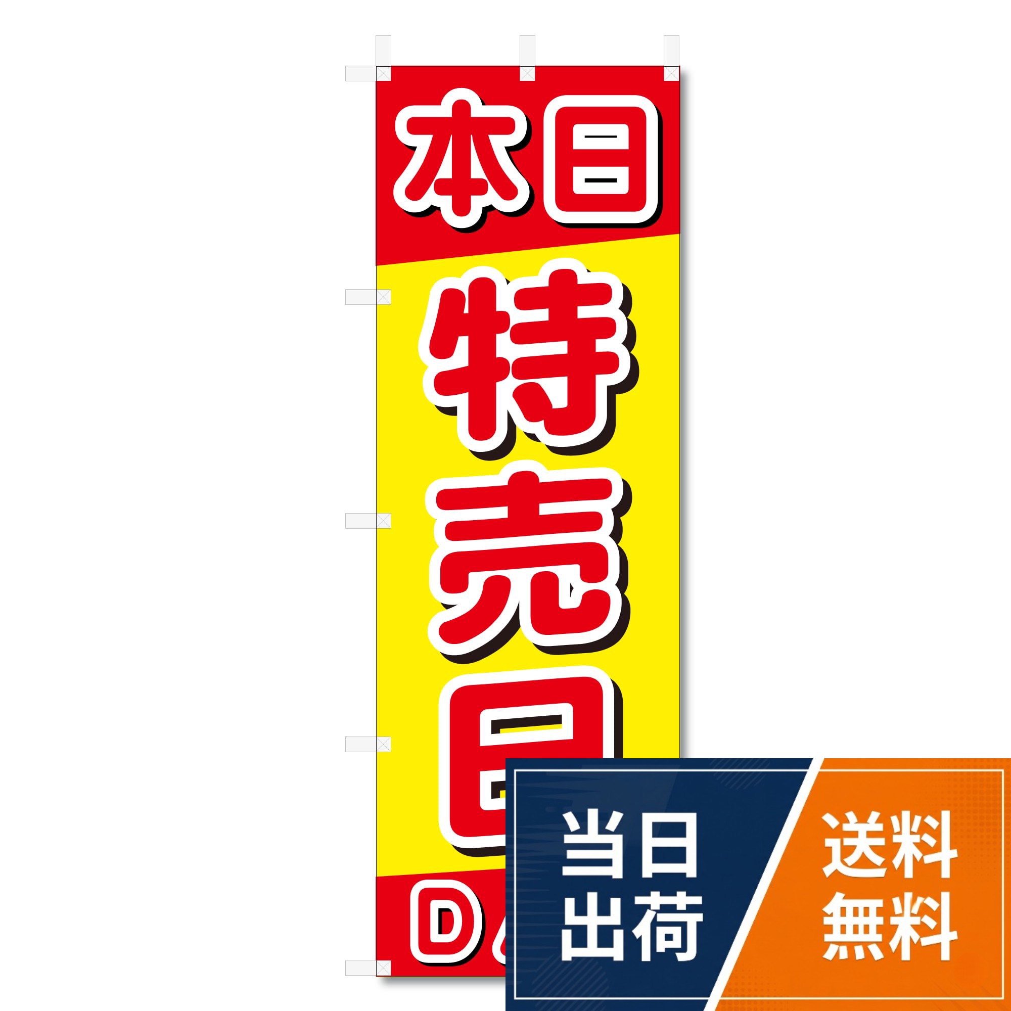 【送料無料】のぼり旗 本日 特売日 (W600×H1800)