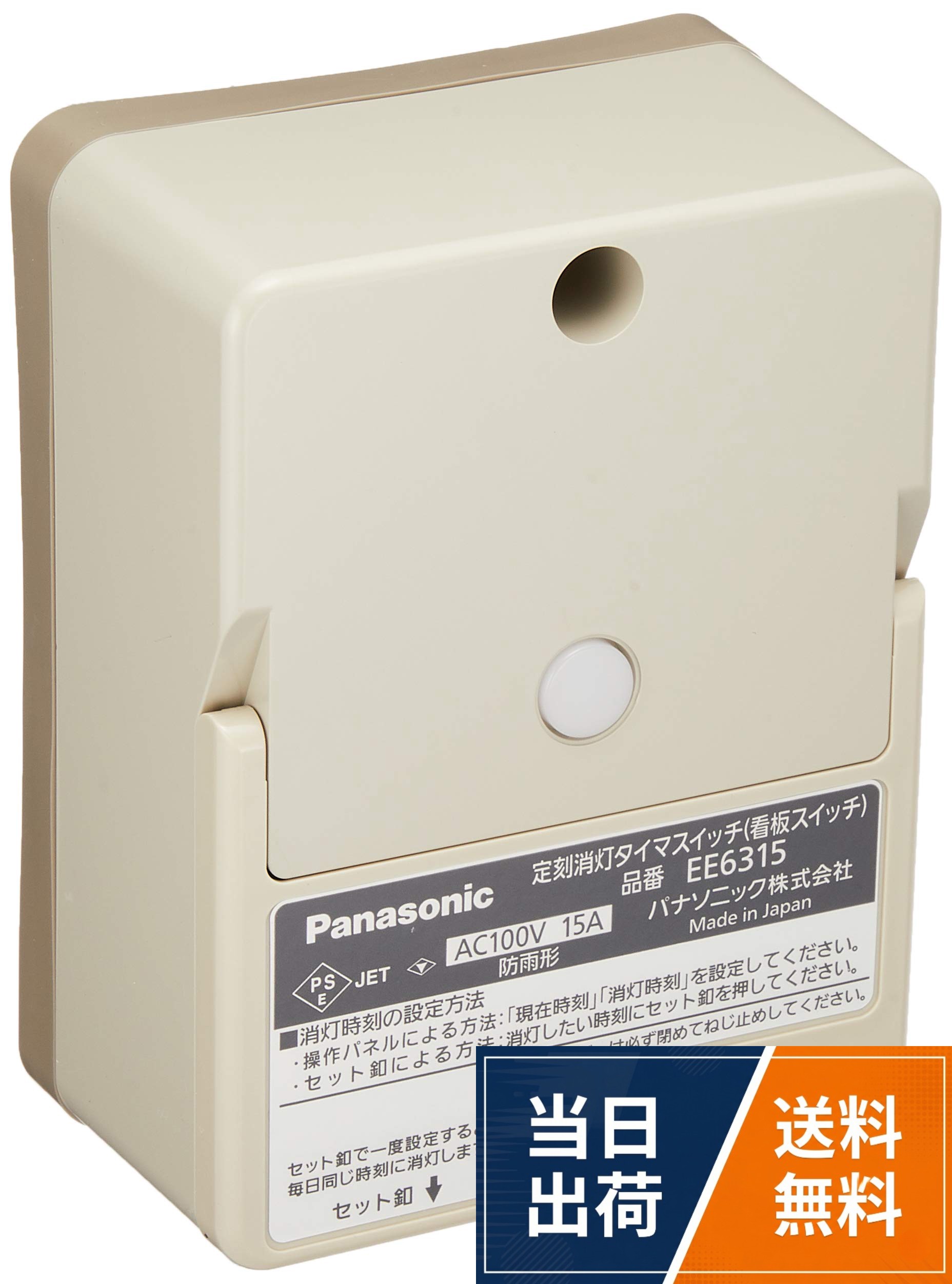 ●AC100V-15A●消灯タイマ付●点灯照度切替機能付●適合負荷:LED照明・蛍光灯(インバータ含む)・水銀灯・白熱灯●自動点灯、指定時刻に自動消灯で節電効果に役立ちます●遮光フードはありませんパナソニック(Panasonic) 定刻消灯タイマ付EEスイッチ EE6315