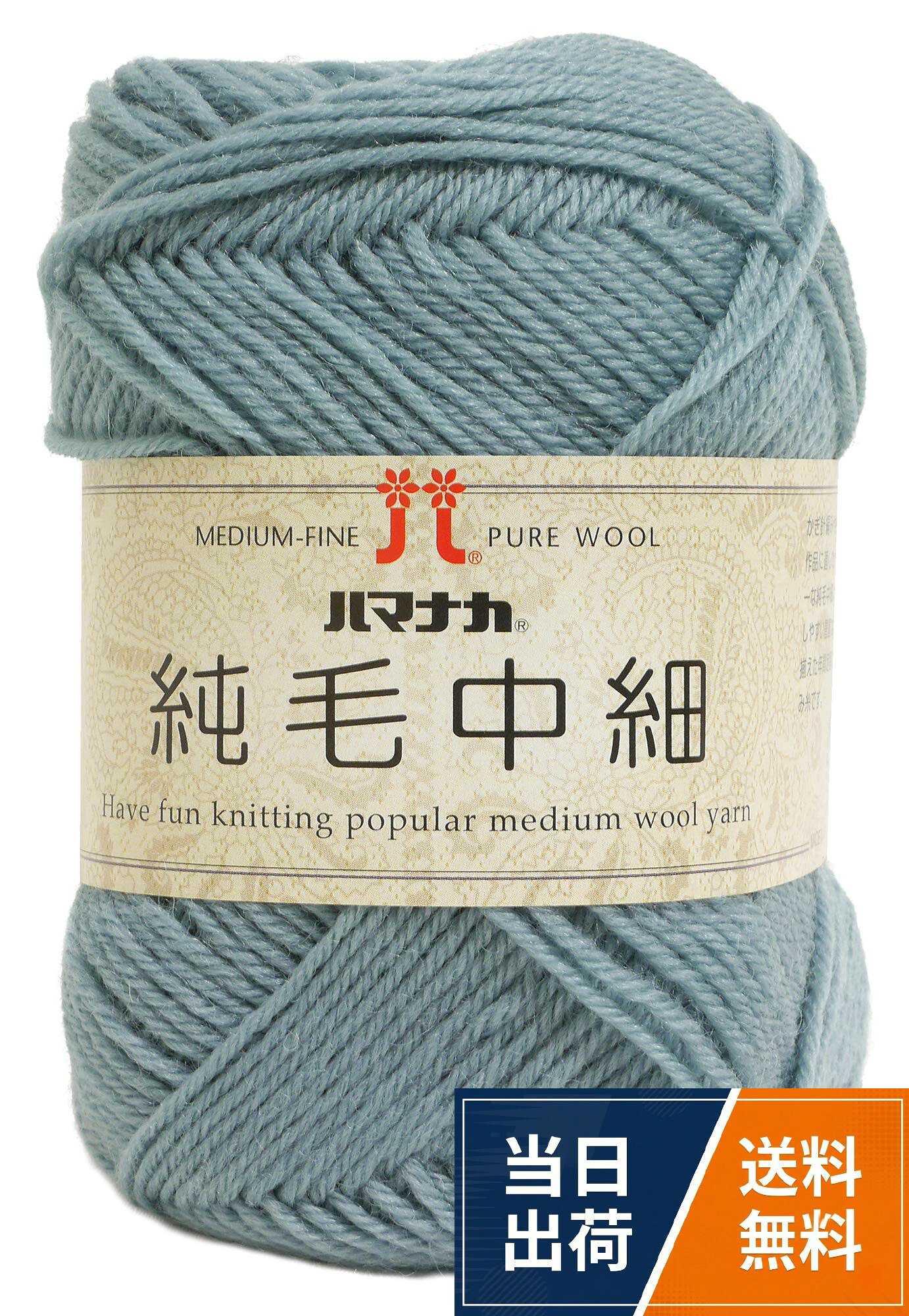 糸玉サイズ:重さ 40g 長さ 約160m。使用針目安:棒針3号 かぎ針3/0号。素材:ウール100%。セット内は同一ロットですハマナカ 純毛中細 毛糸 中細 col.39 水色 系 40g 約160m 5玉セット 0012 / 5玉セット