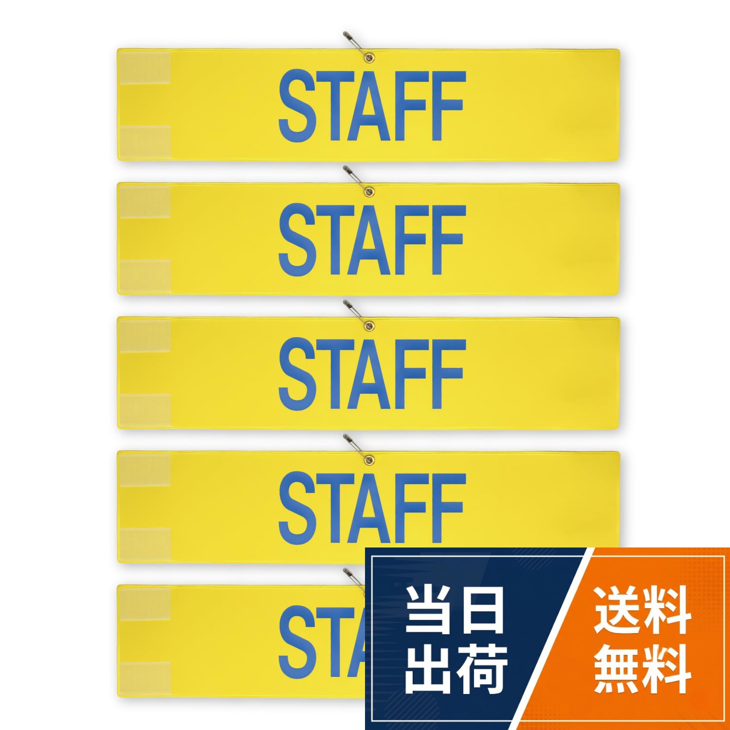 サイズ：巾39.8×高さ8.8。材質：本体ビニール、マジックテープオス・メス、金属製安全ピン。【STAFF】文字が印刷してありますので、届いてすぐに使用出来ます。各種イベント、コンサート会場、工事現場、学校や企業にも！ビニール製なので濡れても安心です。もちろん屋内使用も問題ありません。。マジックテープで位置や太さの調整が出来ますのでジャンパーなどの厚着や腕の太い方でも安心してお使い頂けます。さらに安全ピンが付いておりますのでずり落ちたりせずストレスになりません。。※商品のお買い求め1セットにつき、商品代から3円を赤い羽根共同募金に募金致します。腕章 スタッフ 5枚セット 日本製 マジックテープ 安全ピン付き イベント 学校 STAFF 警備