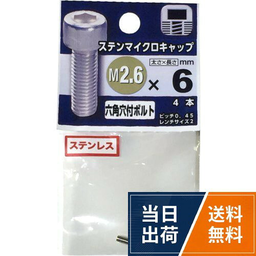 サイズ（約）：［1本］径2.6×長6mm。入り数：4本入八幡ねじ ステンレス マイクロキャップボルト M2.6×6mm P0.45 4本入 / M2.6×6mm