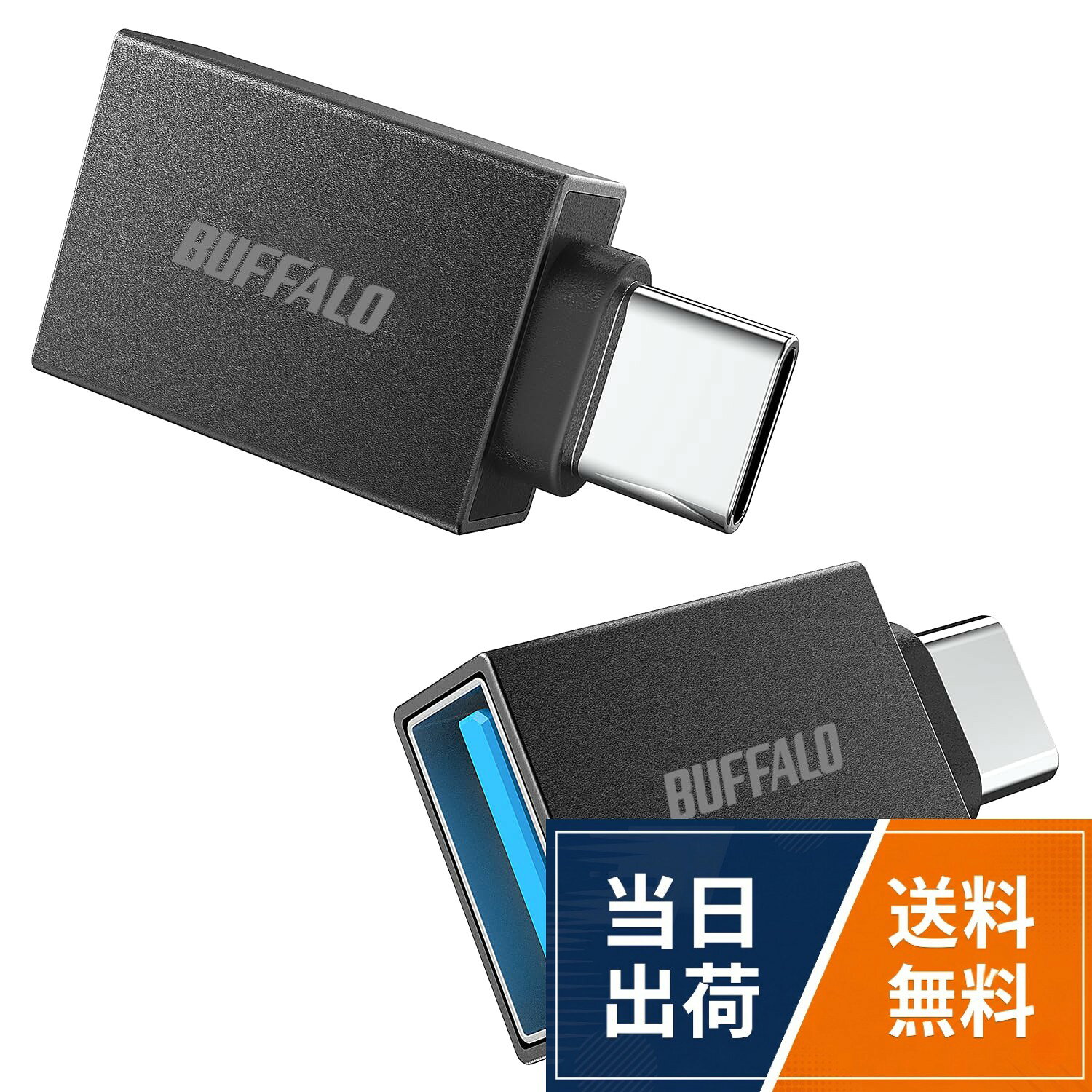 【対応機種】Type-C側：スマートフォン/タブレット/パソコン、Type-A側：マウス/キーボード/USBメモリー/SSD/HDDなど。【Type-AをType-Cに変換】お手持ちのType-AデバイスをType-Cに変換できるアダプター2個セットです。スマホやタブレット、パソコンでお使いいただけます。。【干渉しにくいコネクタ設計】となり合うポートや、スマホケースなどに干渉しにくいコネクタ設計です。。【高速転送】USB3.2(Gen1)対応により最大5Gbps※での高速転送を実現。SSDやHDDからのデータ転送にも便利です。※規格値。【高い耐久性】10,000回の挿抜に耐える高耐久設計で、日常でも安心してお使いいただけます。バッファロー USB-C & USB3.2(Gen1) 変換 アダプター セット Type-A to Type-C BSUAC321AD2BK/N
