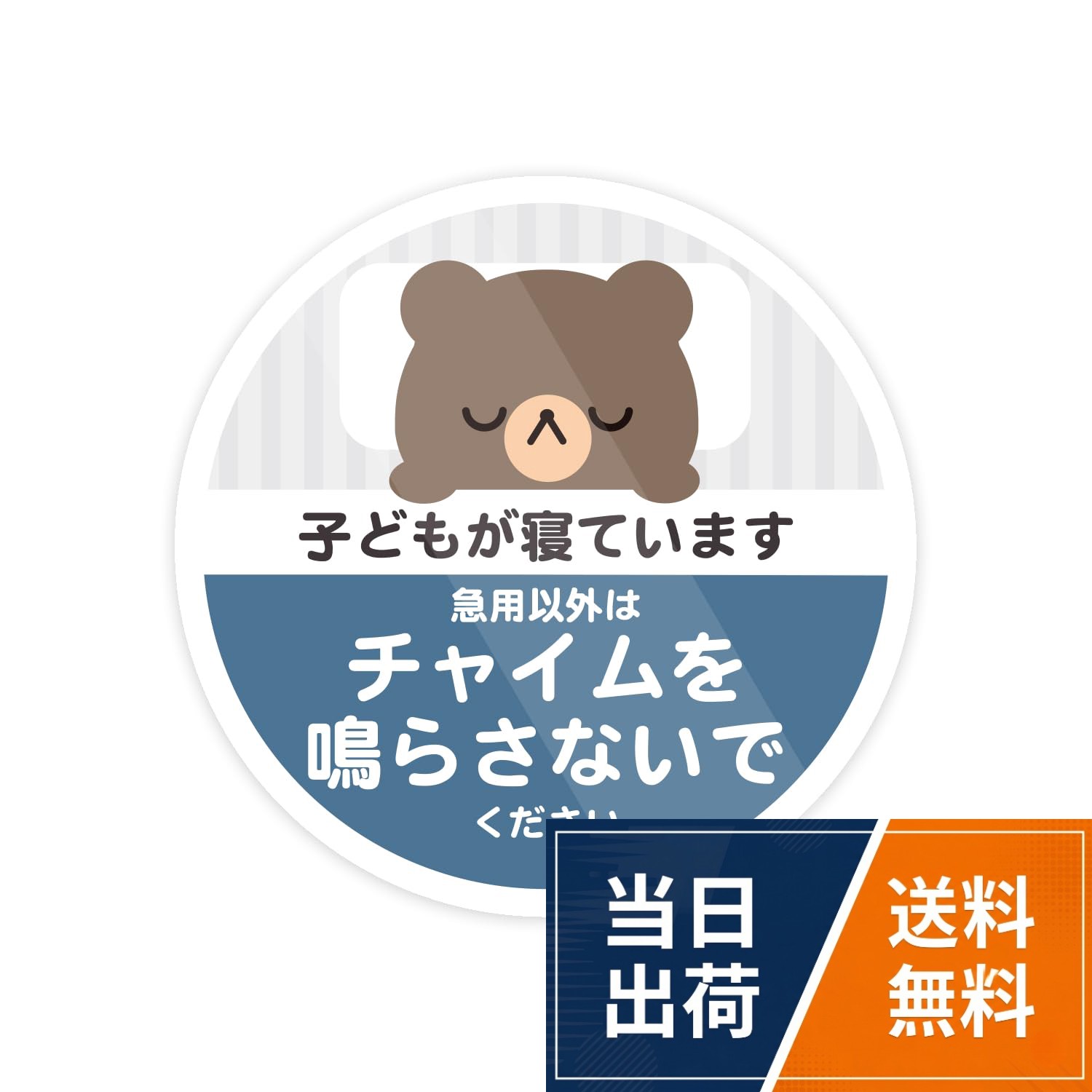 Biijo くま 子どもが寝ています 宅配ボックス 宅配BOX 置き配OK 宅急便 玄関 ステッカー 防水・耐熱 シール