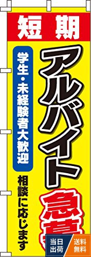 のぼり アルバイト募集