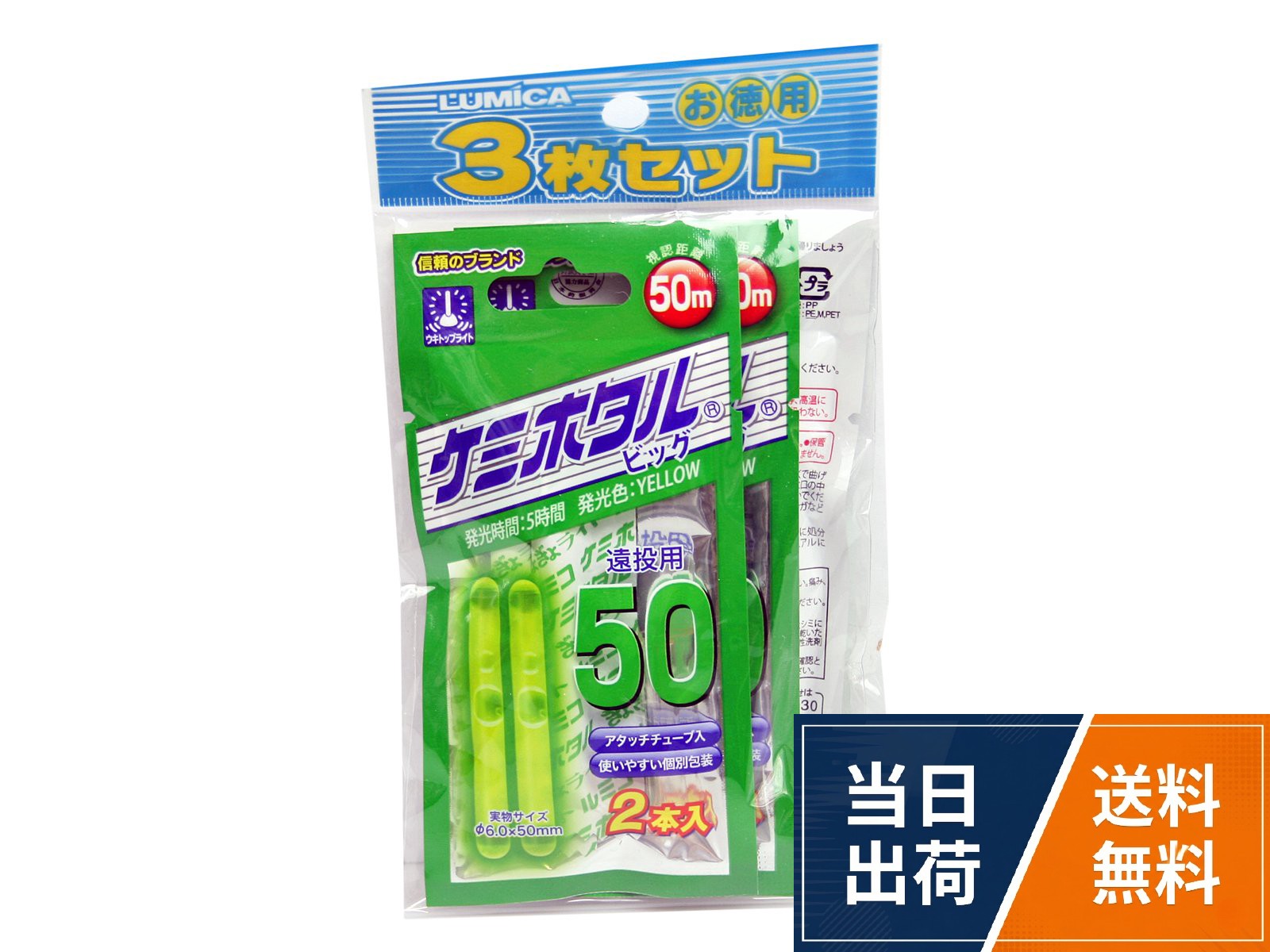 【送料無料】ルミカ(日本化学発光) ケミホタル50 ビッグ イエロー 2本入 3枚セット