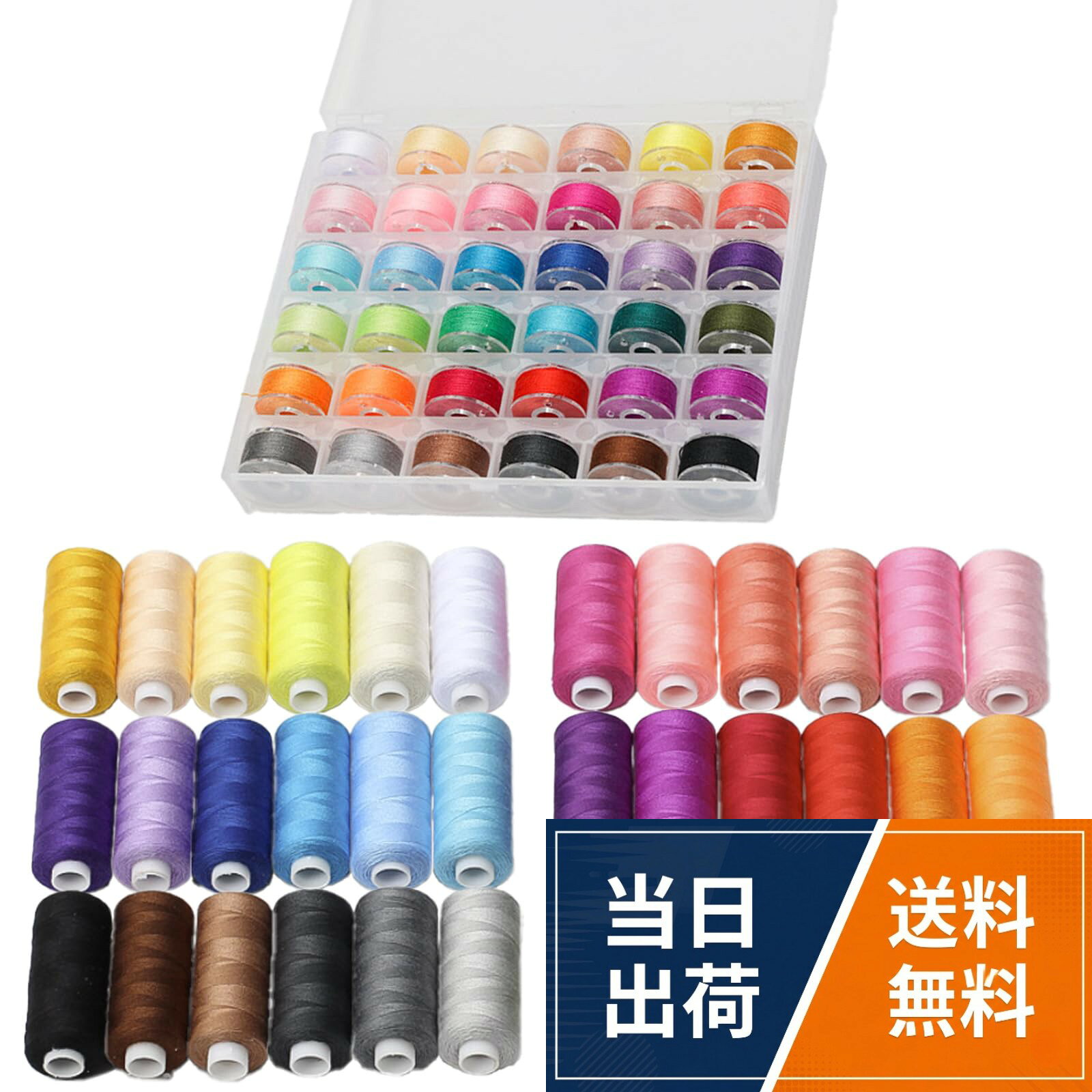 【商品特徴】ポリエステル糸を使用しているため、業務用ミシンでも折れたりほつれたり心配することはありません。優れた耐久性を持ち色味をしっかり保ちます。商業洗濯や有害な化学薬品に晒されて縮むことはなく、様々な縫製素材、ミシン全般に使用可能。。【上糸下糸セット】下糸をわざわざ巻く手間がなく、すぐにミシンが使えます。 優れた引張強度を誇り、破損やほつれが少ないため、一般補修に最適な万能家庭用ミシンにも適しています。家庭用のミシンの下糸の高さは11.5mmなので多くのミシンに対応。。【豊富なバリエーション】 淡色から濃色まで多彩な色合いを取り揃えており、様々な縫い物にも対応可能です。 整理しやすいクリアケースが付いており、様々なシーンで最適な色を簡単に見つけることができます。。【多用途】ミシンキルティング、ピーシングシング、ミシン縫製、手縫い、アップリケ、本縫いなど、幅広い用途に対応しています。掲載商品の色はできる限り現実的に判断していますが、パソコン、スマホなどの環境によって実際の色味と異なる場合がございます。ミシン糸 ボビンセット 36色 365m 60番 ポリエステル 収納ケース付き