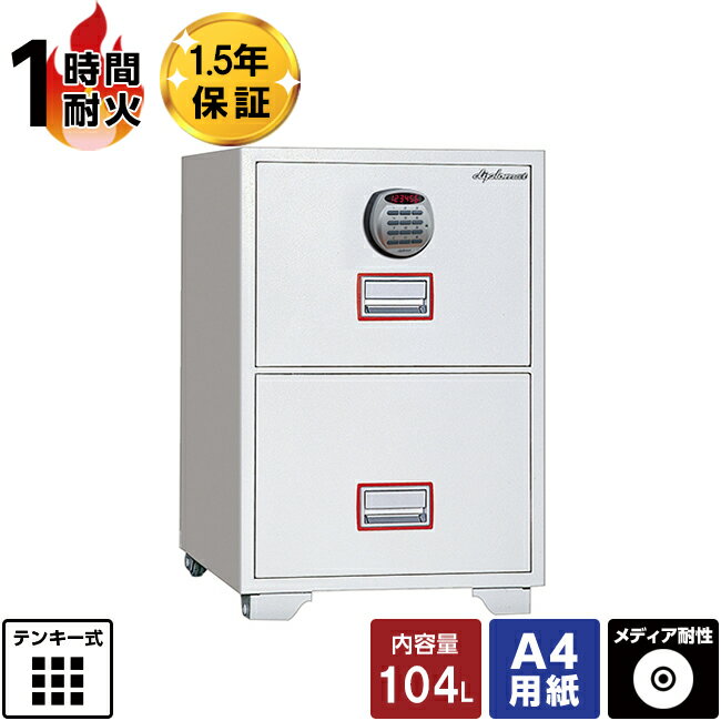 【設置見積必須】ディプロマット 耐火ファイリングキャビネット DFC2000R3 アラーム付き 1時間耐火 145kg【メーカー直送】おしゃれ 家庭用 大型