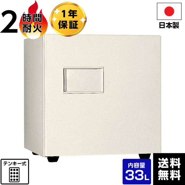【メーカー直送】【送料無料】 国産 テンキー式 耐火金庫 金庫 KMX-33E-FA(OW) オフホワイト 耐火【メーカー直送】【時間指定不可】【代引不可】【車上渡し】マイナンバー 保管 対策 日本アイエスケイ（旧：キング工業) 小型 家庭用