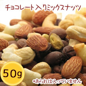 ◆ミックス ナッツ チョコレート入り 「のんべぇーナッツ」 （あられなし） 50g [S2] 3