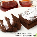 ◆生チョコのような チョコレートケーキ 【ガトーショコラ】300g ダージリン紅茶 三角ティーバッグ5個入り付き・ギフトケース入り