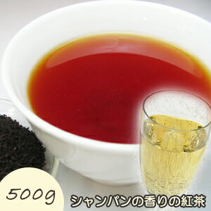 フレーバー紅茶 シャンパン 500gの商品画像