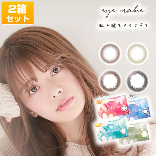 アイメイク マンスリー カラコン eyemake (度あり・度なし/2箱SET×1箱2枚入り/全4色)