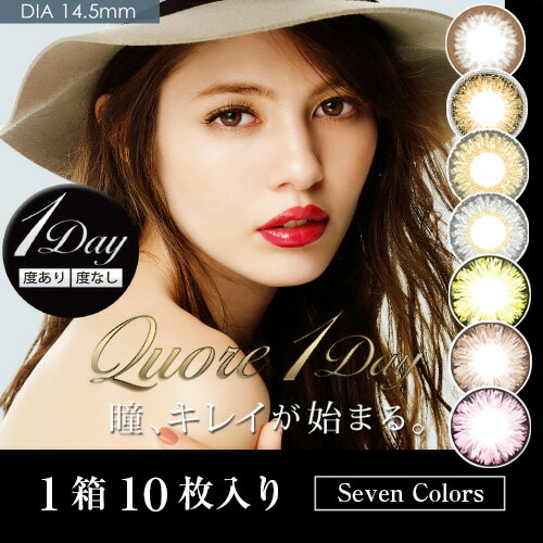 クオーレワンデー 度あり・度なし 10枚入り 全7色 1Dayカラコン