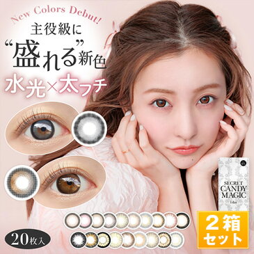 シークレットキャンディーマジックワンデー カラコン 14.5mm 度あり・度なし 1箱20枚入り×2箱SET ワンデーカラコン