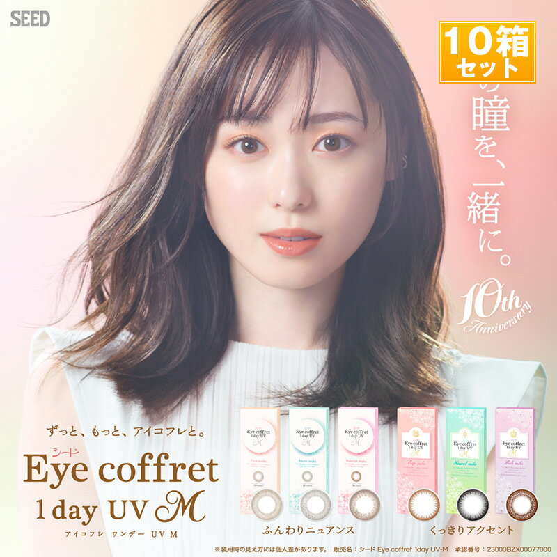 シード Eye coffret 1day UV M /アイコフレワンデーUVモイスト(度あり・度なし/10箱SET×10枚入り/全4色)