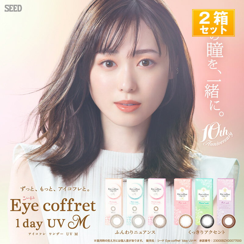シード Eye coffret 1day UV M /アイコフレワンデーUVモイスト(度あり・度なし/2箱SET×10枚入り/全4色）