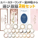 限定ノベルティ付 エバーカラーワンデー ナチュラル&エバーカラーワンデー ナチュラルモイストレーベルUV/2箱SET(40枚)/18カラーから選べる