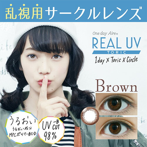 [限定クーポン進呈中] One day Aire REALUV Toric/ワンデーアイレ リアルUVトーリック 乱視用サークルレンズ 度あり・度なし 2箱set/1箱10枚入り 全2色 1Dayカラコン