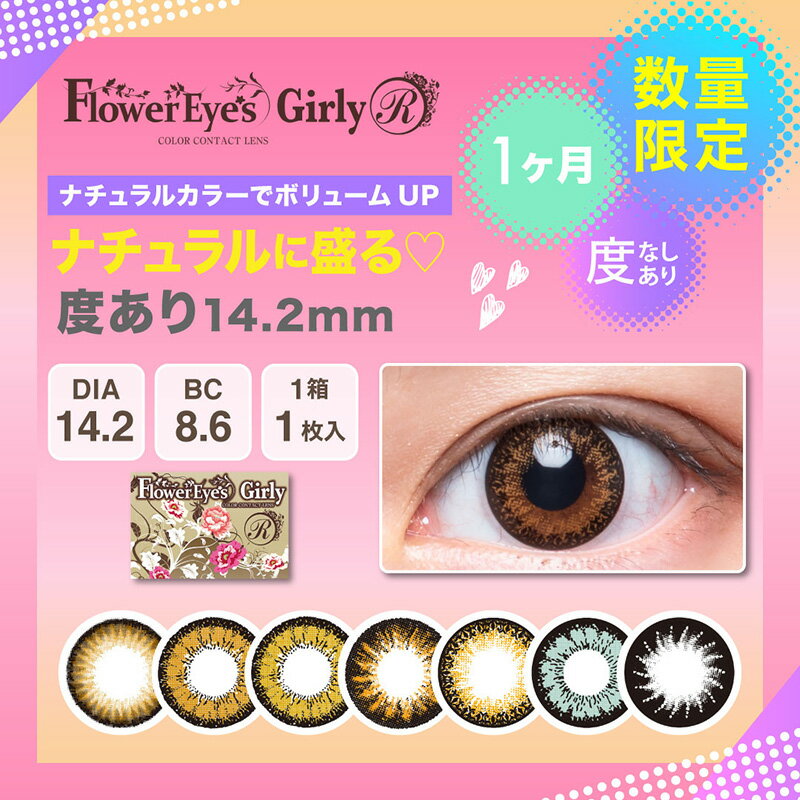 FlowerEyes GirlyR（フラワーアイズガーリーR）/1ヵ月交換(度あり・度なし/2箱SET/1箱1枚入り）ナチュラルに瞳色づく、全13色