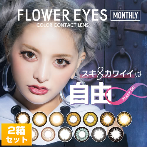 FlowerEyesR（フラワーアイズR）/1ヵ月交換(度あり・度なし/2箱SET/1箱1枚入り）似合うが見つかる、魔法の13色