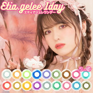 エティア ジュレ ワンデー/DIA14.5mm/カラコン コスプレ/Etia.gelee 1day/度あり 度なし 高発色/1箱10枚