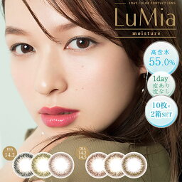 【20%OFFクーポン】ルミアモイスチャーワンデーカラコン/LuMia moisture (度あり・度なし/2箱SET×1箱10枚入り/全9色）