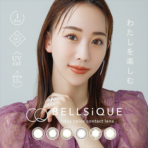 【15 OFFクーポン】ベルシーク カラコン ワンデー / BELLSIQUE(10枚/箱／全6色）安達祐実 カラコン