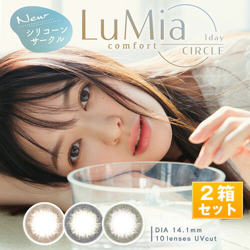 ルミア・コンフォートワンデー カラコン/LuMia (1箱10枚×2箱SET/全3色）