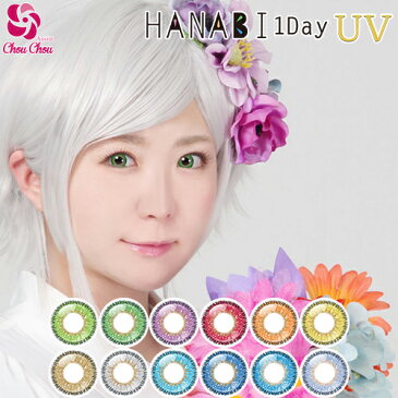 アシストシュシュ HANABIワンデーUV(度あり・度なし/1箱6枚入り/全12色/DIA:14.5mm)