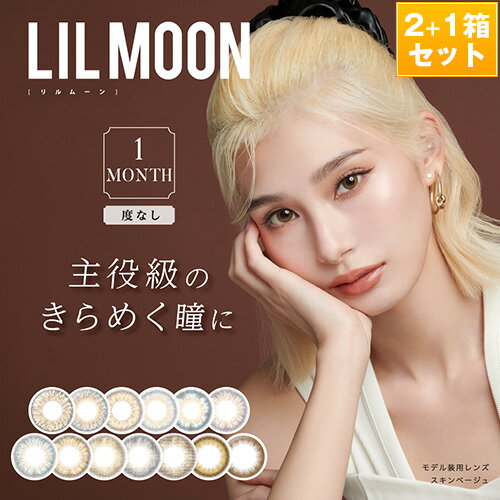 リルムーン1ヶ月用～LILMOON 1Month～(度なし/1箱2枚入り)