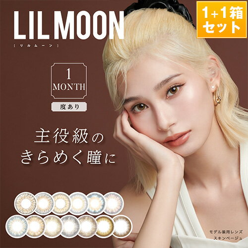 【1箱無料】LILMOON 1Month ～リルムーン・マンスリー～ 1箱+1箱 合計2箱 度あり/1枚入り/全11色 