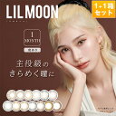 【1箱無料】LILMOON 1Month ～リルムーン・マンスリー～ 1箱+1箱 合計2箱(度あり/1枚入り/全11色)