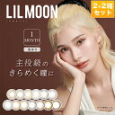 【スグに使える20%OFFクーポン付】【2箱無料】リルムーン カラコン マンスリー/LILMOON 1Month (度あり/2箱[2枚]+2箱set）