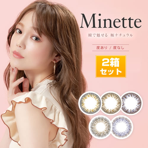 ミネット ワンデー カラコン/Minette 1day ～ 度あり・度なし 2箱set/1箱10枚入り