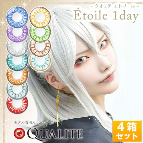 QUALITE クオリテ エトワール　1箱10枚×4箱SET 高発色&高含水 コスプレ カラコン