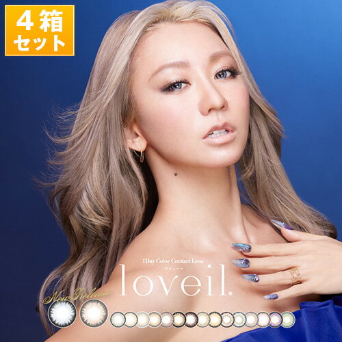 【スグに使える20 OFFクーポン付】loveil～ラヴェール～ 倖田來未プロデュース ワンデーカラコン(10枚入り×4箱SET 全15色)