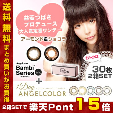 エンジェルカラーワンデー Banbi&Dailies+ 30枚×2箱セット【送料無料】