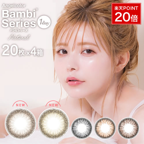 エンジェルカラー バンビシリーズ ナチュラル ワンデー Banbi ワンデー 20枚×4箱SET