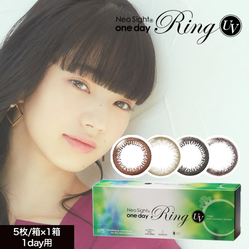 ネオサイトワンデーリングUV〜/ワンデーカラコン(度あり 度なし/5枚入り）Neo Sigh tone day Ring UV / UV-B CUT 98% うるおい成分MPCポリマー配合