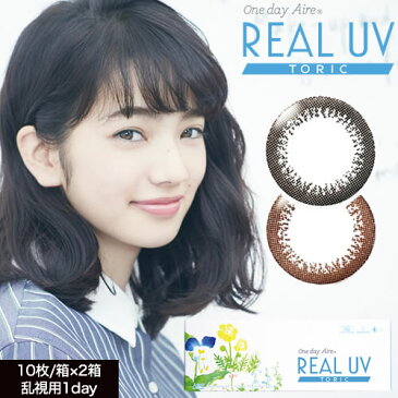 [限定クーポン進呈中] One day Aire REALUV Toric/ワンデーアイレ リアルUVトーリック 乱視用サークルレンズ 度あり・度なし 2箱set/1箱10枚入り 全2色 1Dayカラコン