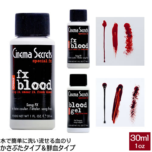 血のり / 血糊 シネマシークレット - 黒色タイプ＆鮮血タイプ / 1オンスのサムネイル