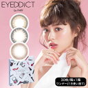 アイディクト ワンデー EYEDDiCT 度あり 度なし 1箱30枚入り 全3色 1Dayカラコン