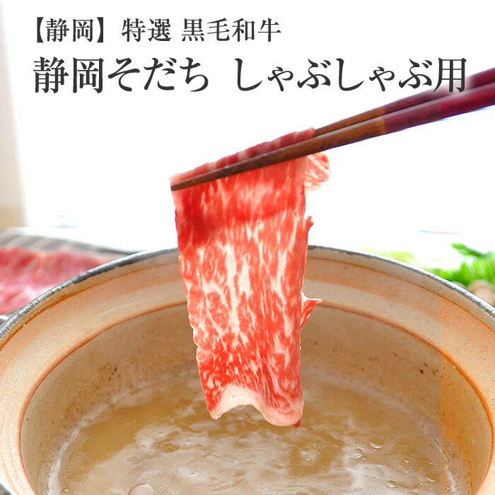 【国産 牛肉】特選 黒毛和牛 静岡そだち しゃぶしゃぶ用ギフト 1000g