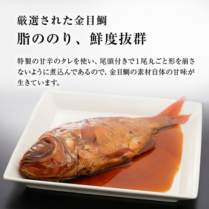 ［静岡 伊豆］ 縁起のよい 金目鯛 の姿煮（ 金目鯛煮付け ）[金目鯛 きんめだい 伊豆 キンメダイ 煮付け 姿煮] お祝・内祝などに selectfood-10000486 静岡グルメ セレクトフードコパン サンプル画像3