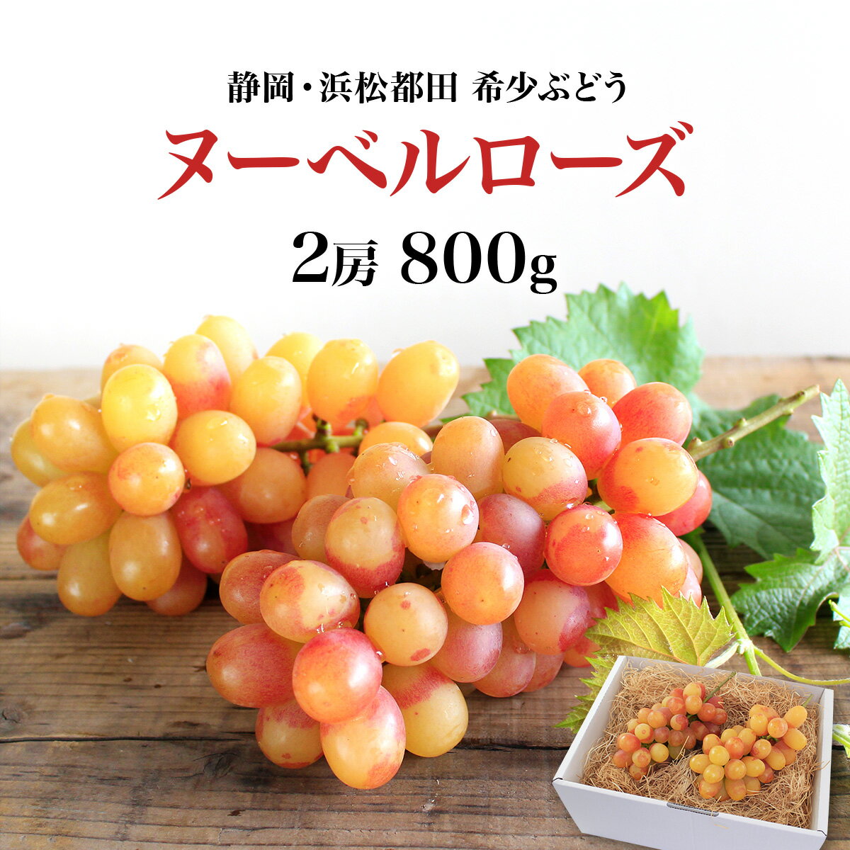 高級ぶどう「ヌーベルローズ」2房 合計800g程度 糖度20～23度程度 希少ブドウ 赤いシャインマスカット