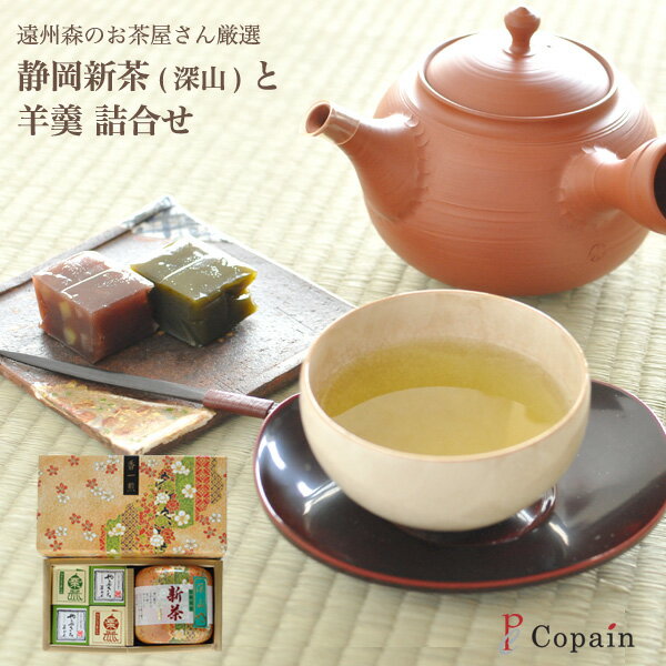 母の日ギフト［静岡茶］遠州森のお茶屋さん厳選 静岡新茶 （深山）と羊羹 詰合せ≪送料込≫[母の日 新茶 茶 静岡 羊羹 ようかん 和菓子 ギフト]