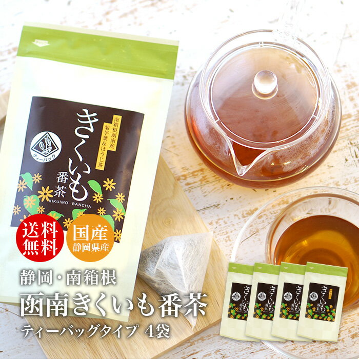 菊芋【送料無料】南箱根 函南きくいも番茶 ティーバッグタイプ