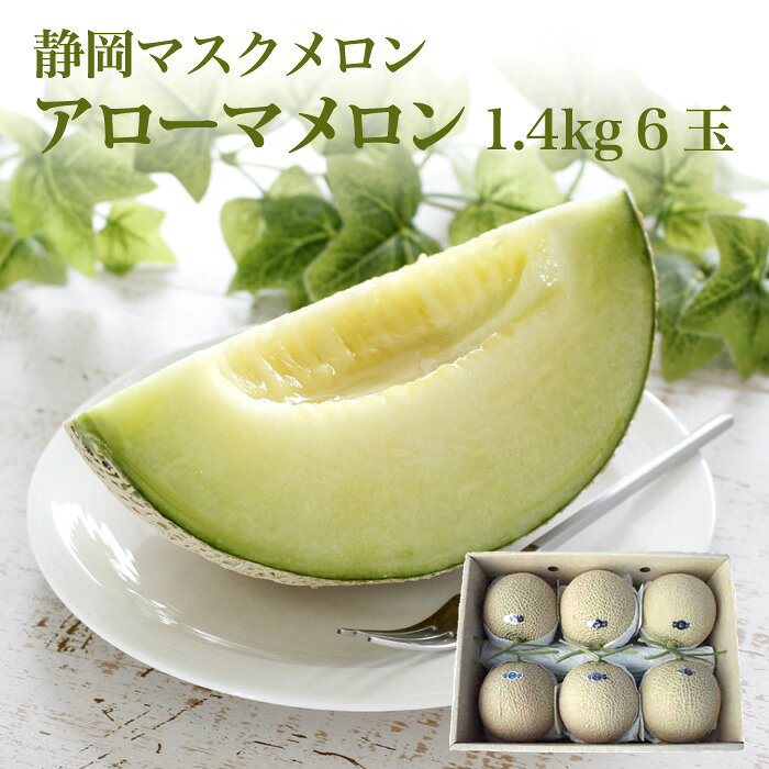 商品内容 【特撰】静岡 マスクメロン （アローマメロン）1.4kg×6玉 販売期間 常時販売 賞味期限 マスクメロン のおしりが柔らかくなってきて、香りがしておりましたら、食べ頃です。 お届けついて 着日、時間帯指定が可能です。 自然のものですので、天候等の環境の変化によってメロンの発育が変わります。ご注文いただいてから 発送まで最長7日かかる場合がございますのご了承ください。 また、お届け日のご指定がある場合、メロンの発育状況により、鈴木さんちのメロンがお届けできない場合もございますのでご了承ください。 （事前にご連絡いたします） もっともよい鮮度を保つため、産地より直送します。[ お届けについて→ ] お支払方法 通常のお支払方法が可能です。[ お支払いについて→ ] 同梱について アローマメロン商品との同梱ができます。 産地直送のためアローマメロン以外の商品との同梱はできませんので、ご了承ください。 送料について ヤマト運輸宅急便 送料無料商品です。※北海道・沖縄へのお届けは、送料500円プラス消費税が別途かかります。 ※北海道、東北、北陸へのお届けは、1月から3月迄の期間、　メロンの品質保持(凍結防止)のためクール冷蔵便にてお届けします。　送料(クール料金)が別途210円かかりますのでご了承ください。 ご用途 のしは無料サービスです。※ 四季折々の季節の行事(イベント)、母の日、父の日、敬老の日、お中元、暑中お見舞い、残暑お見舞い、お歳暮。そして、結婚や出産のお祝い、内祝いやお返し、お礼、お誕生日祝いなどの贈物(ギフト)に。またお土産、帰省土産等のプレゼントにもどうぞご利用ください。[静岡 マスクメロン アローマメロン フルーツ 果物 産地直送 通販 お取り寄せ］低農薬・静岡県産マスクメロン「アローマメロン」1.4Kg 6玉 静岡県が誇る高級フルーツ「マスクメロン」。 中でもアローマメロンは、温室栽培によって丁寧に育てられた、上品な甘さと芳醇な香りが特長の高品質なメロンです。 1本の木から育てる実はわずか1玉。 栄養を1玉に集中させることで、きめ細やかな果肉ととろけるような食感、濃厚でジューシーな味わいが生まれます。 また、徹底した温度・湿度管理のもとで育てられることで、安定した品質と美しい網目模様を実現。見た目の美しさも贈り物にふさわしい一品です。 収穫後は食べ頃を見極めてお届け。 ご自宅用はもちろん、母の日・父の日・お中元、残暑見舞い等もほかお祝いギフトにもおすすめです。 化粧箱入りでお届けするため、大切な方への贈り物として安心してご利用いただけます。 静岡から産地直送でお届けする、特別なマスクメロンをぜひご賞味ください。