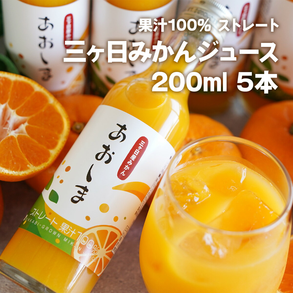 Orange - 三ヶ日みかんジュース 200ml 5本、20本 果汁100％ ストレート 青島 無添加 無香料 濃縮還元なし 飲み切りサイズ ギフト対応 静岡県産