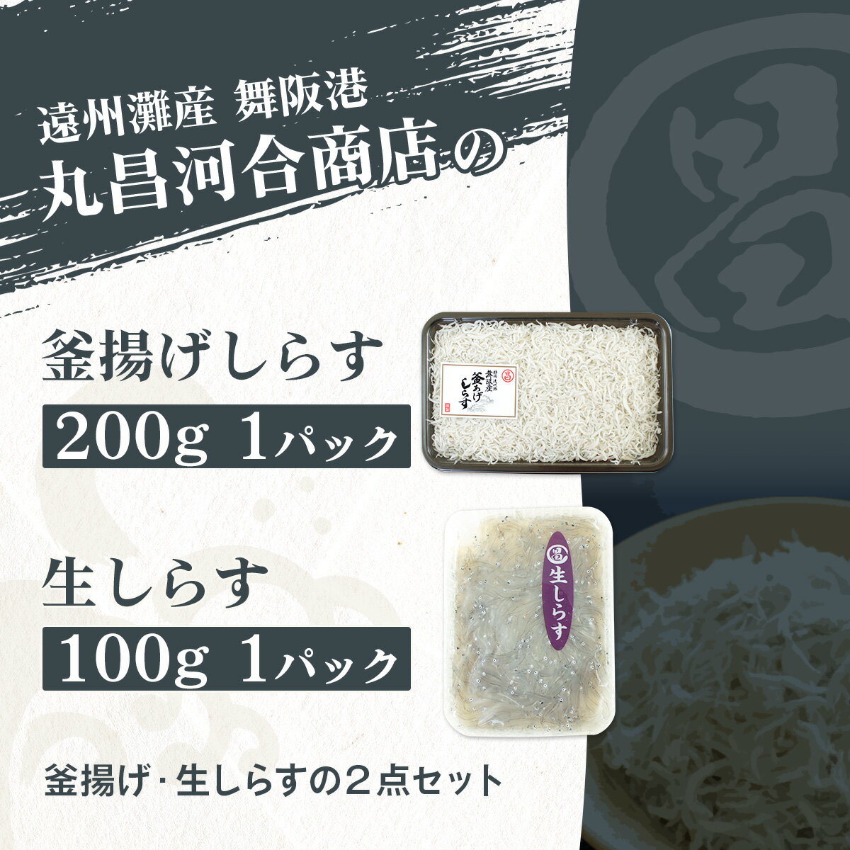 しらす干し・生しらすセット[遠州灘産]丸昌河合商店のこだわりしらす干しと鮮度抜群生しらす詰合せ 新鮮シラス 静岡県 舞阪港 産地直送 送料無料 2